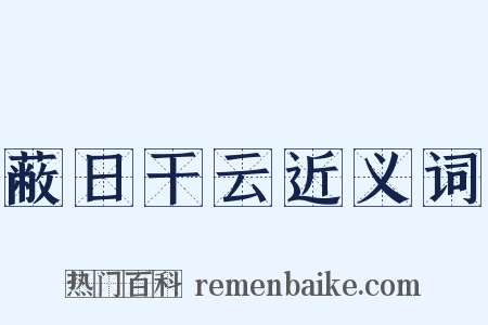 蔽日干云近义词是什么意思的图片